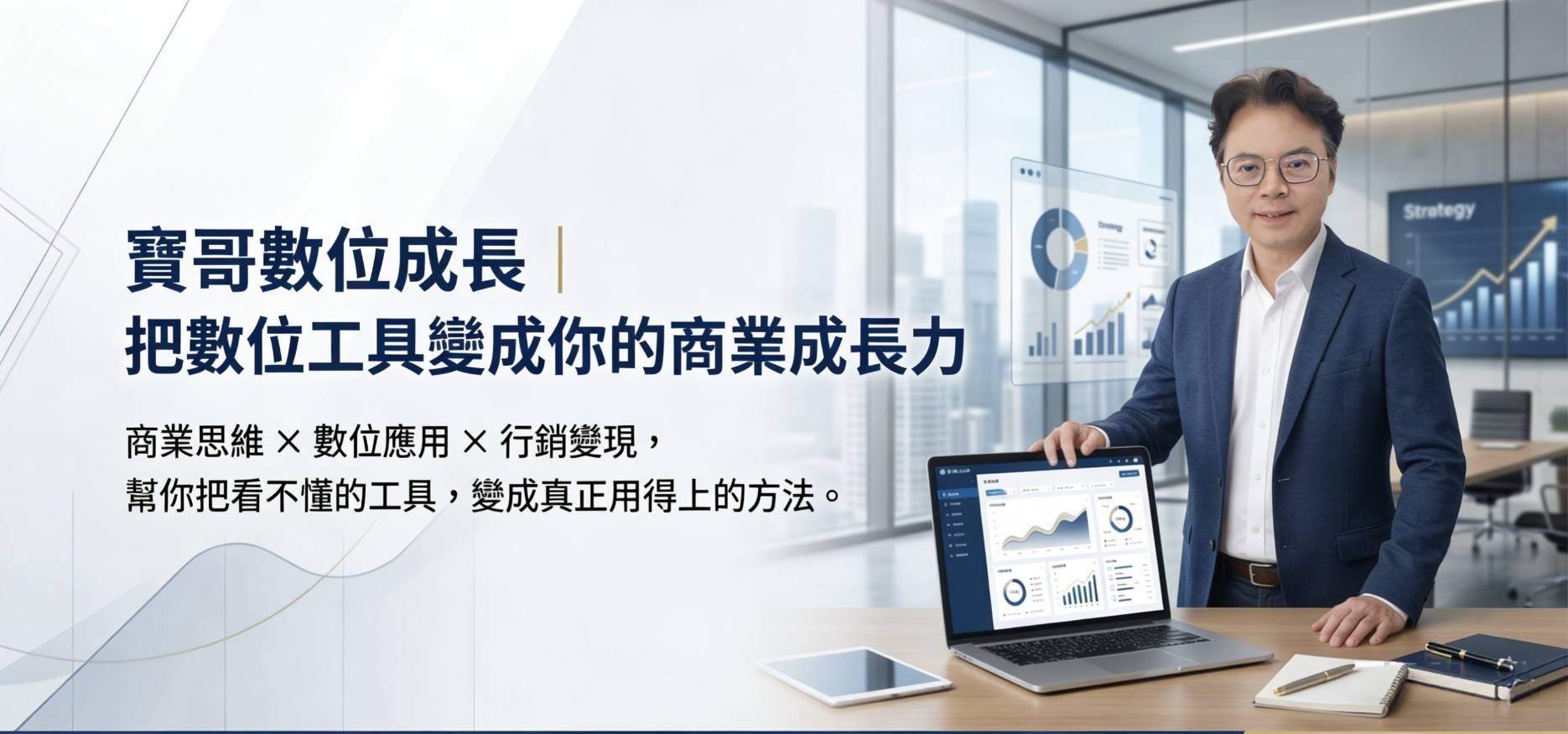 寶哥數位成長