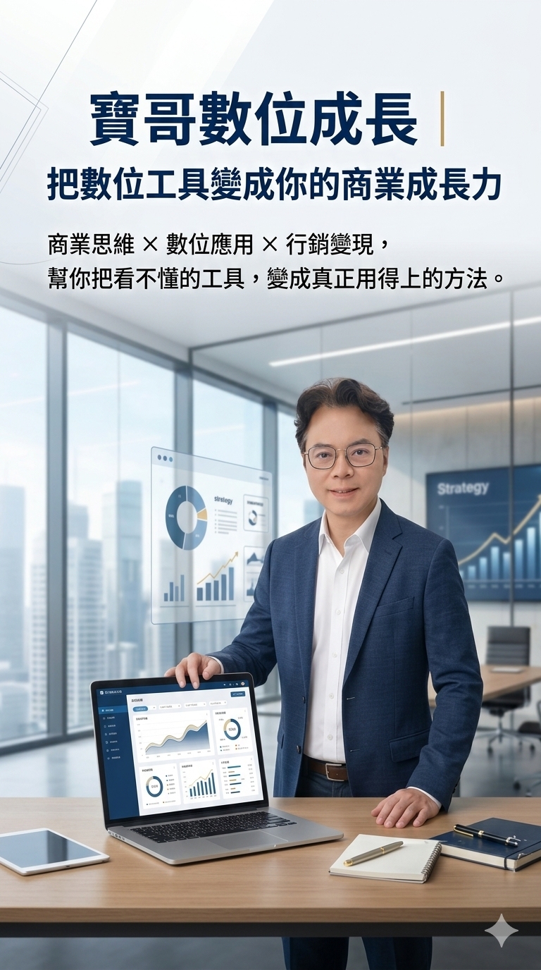 寶哥數位成長1-2