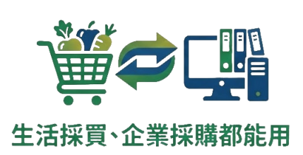 生活+採購2