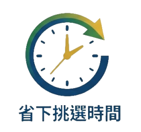 省下挑選時間
